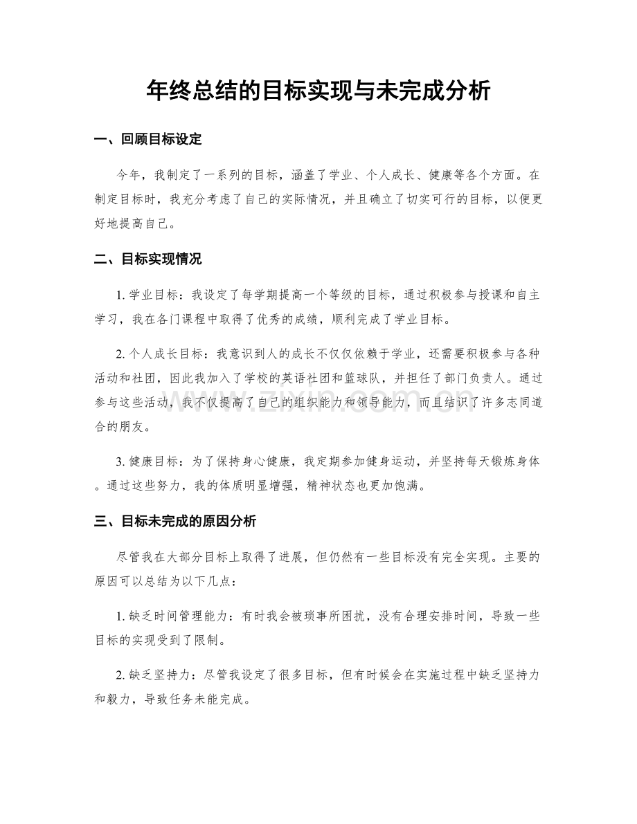 年终总结的目标实现与未完成分析.docx_第1页