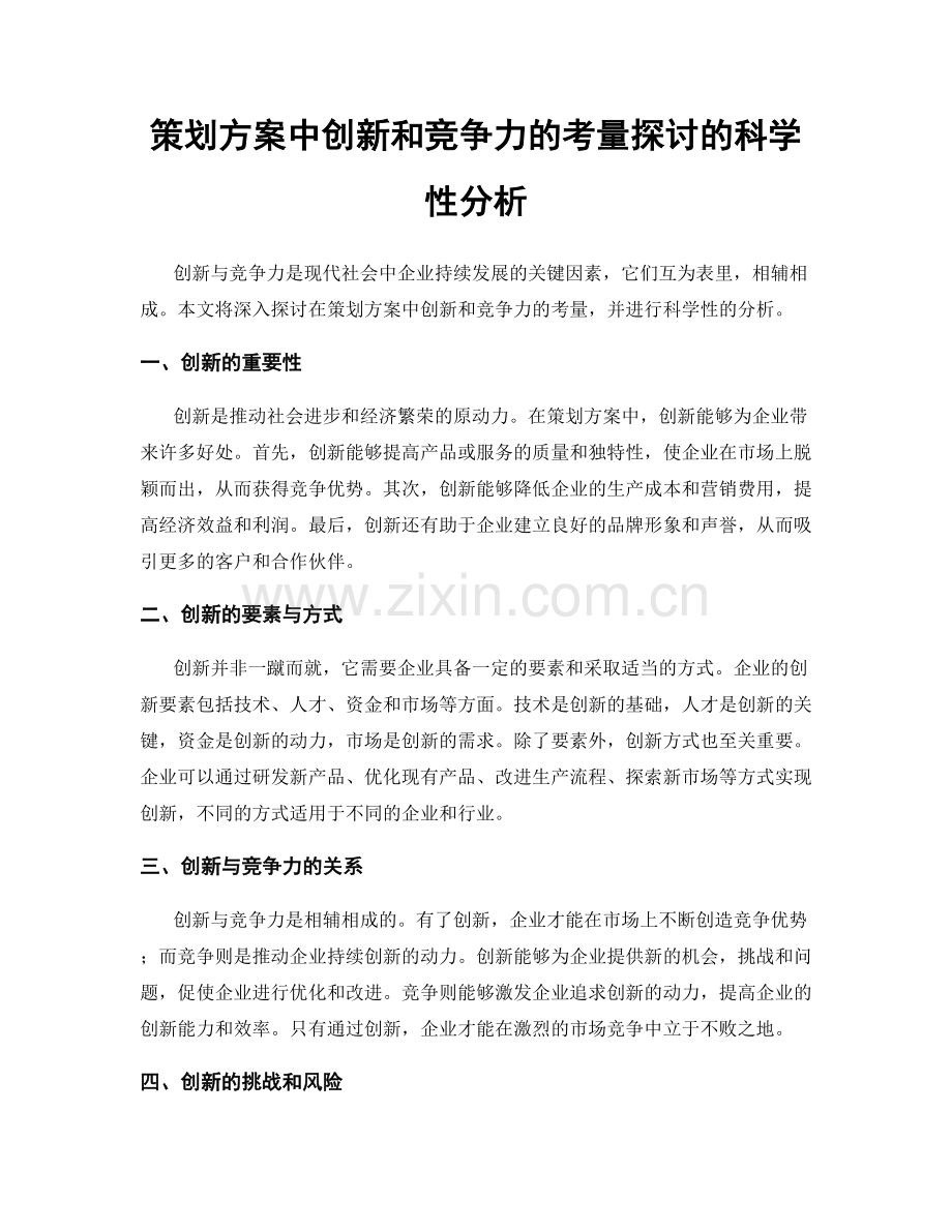 策划方案中创新和竞争力的考量探讨的科学性分析.docx_第1页