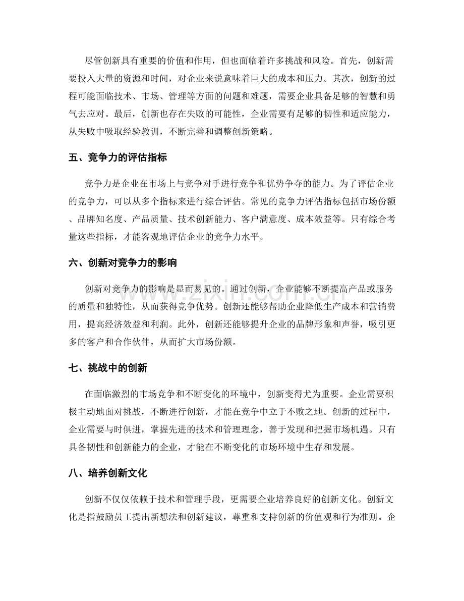 策划方案中创新和竞争力的考量探讨的科学性分析.docx_第2页