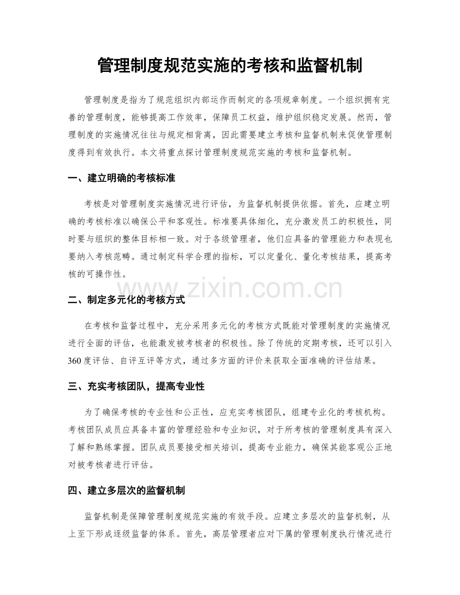 管理制度规范实施的考核和监督机制.docx_第1页