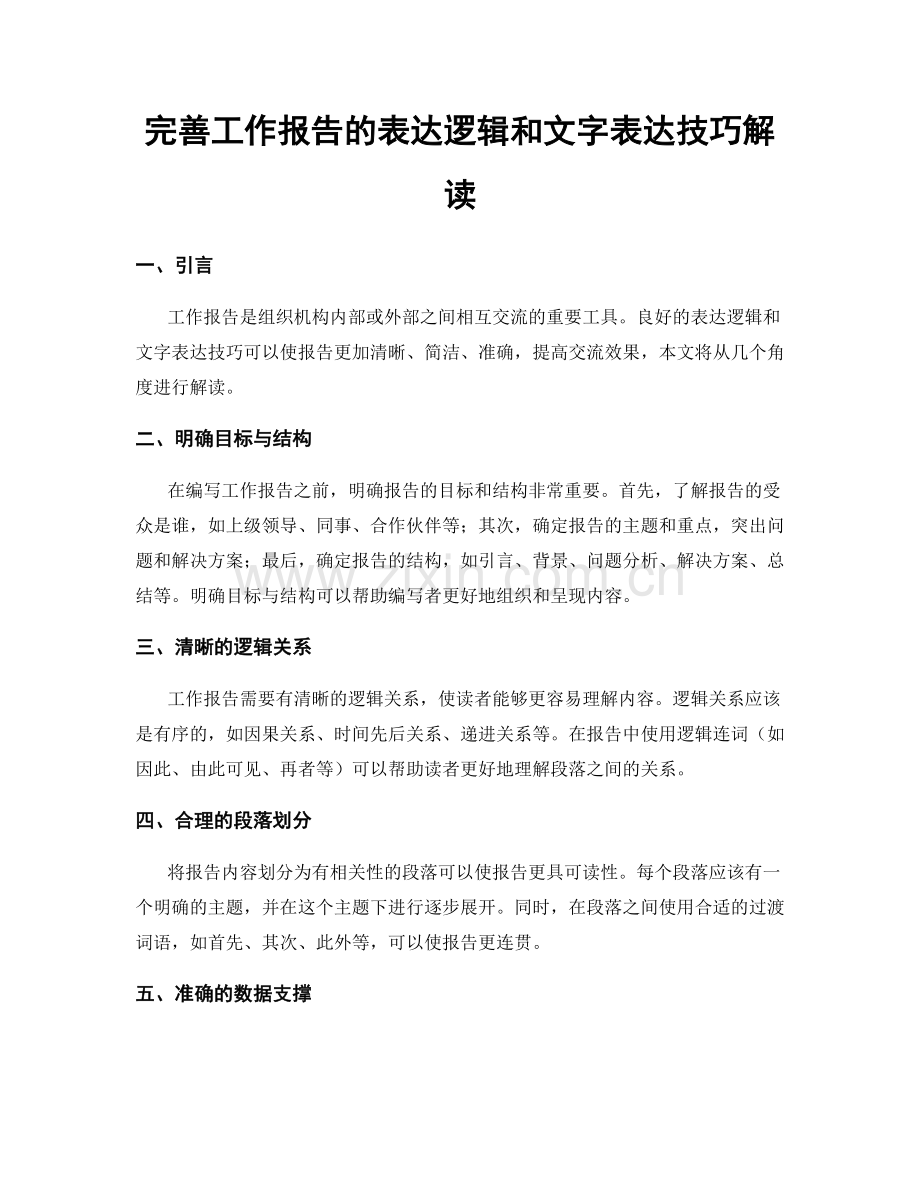 完善工作报告的表达逻辑和文字表达技巧解读.docx_第1页