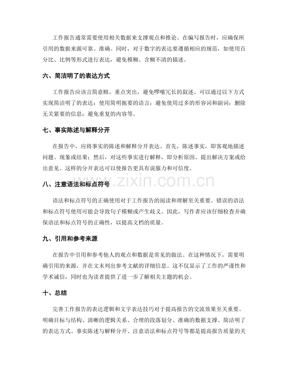 完善工作报告的表达逻辑和文字表达技巧解读.docx_第2页