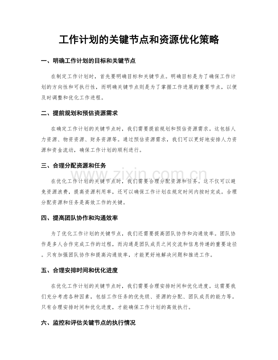 工作计划的关键节点和资源优化策略.docx_第1页