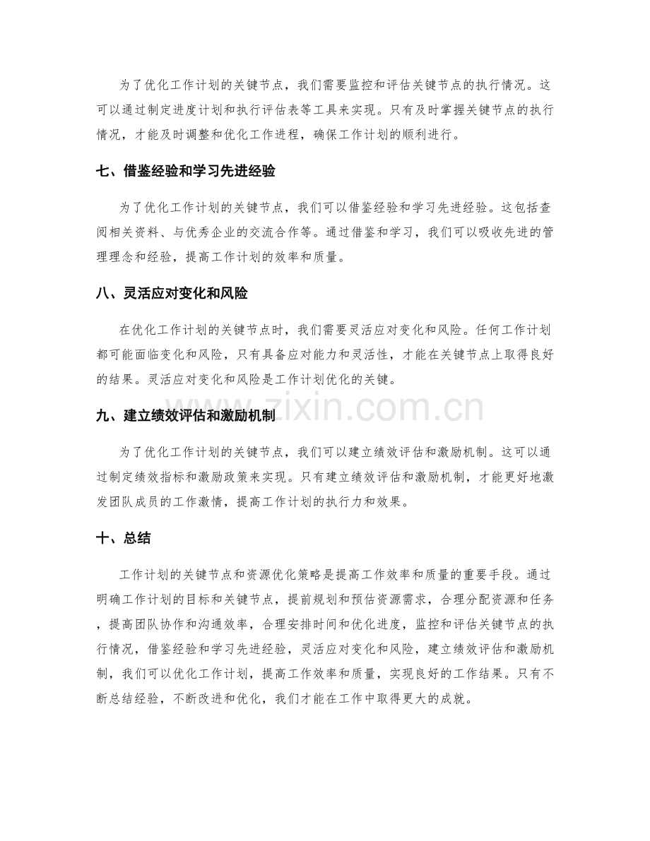 工作计划的关键节点和资源优化策略.docx_第2页