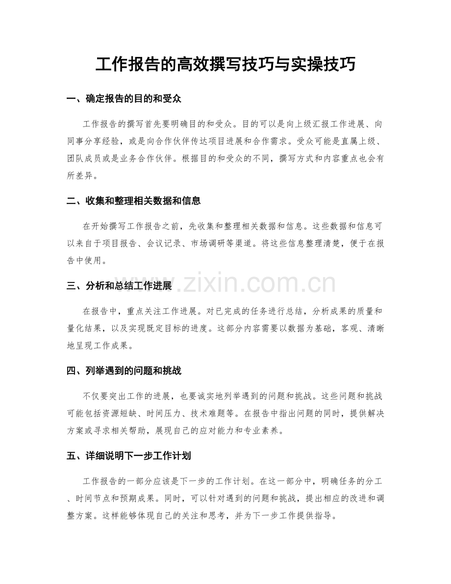 工作报告的高效撰写技巧与实操技巧.docx_第1页