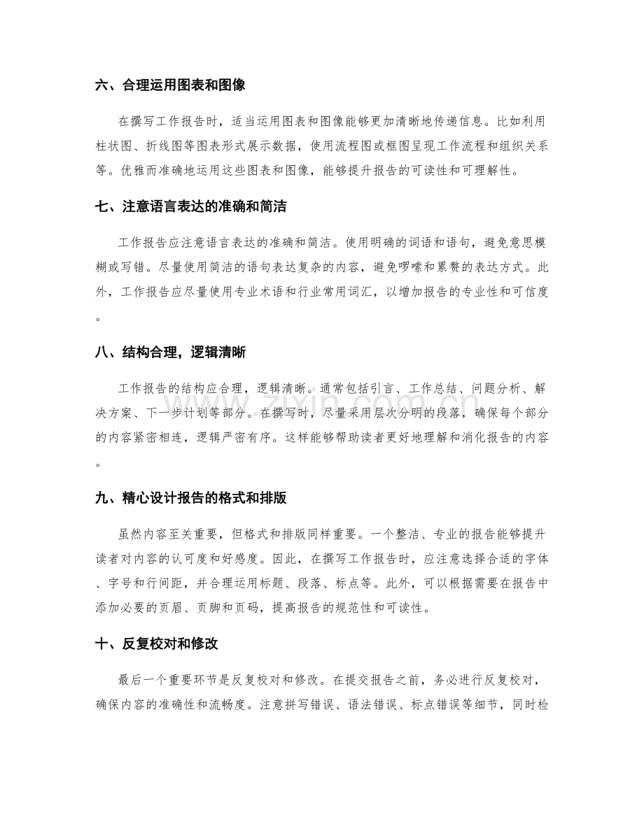 工作报告的高效撰写技巧与实操技巧.docx_第2页