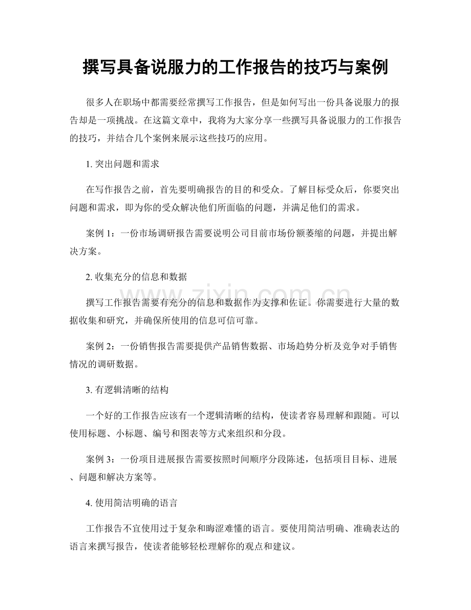 撰写具备说服力的工作报告的技巧与案例.docx_第1页