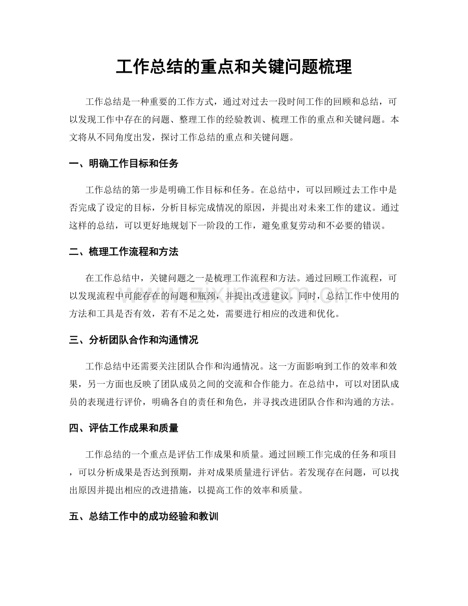 工作总结的重点和关键问题梳理.docx_第1页