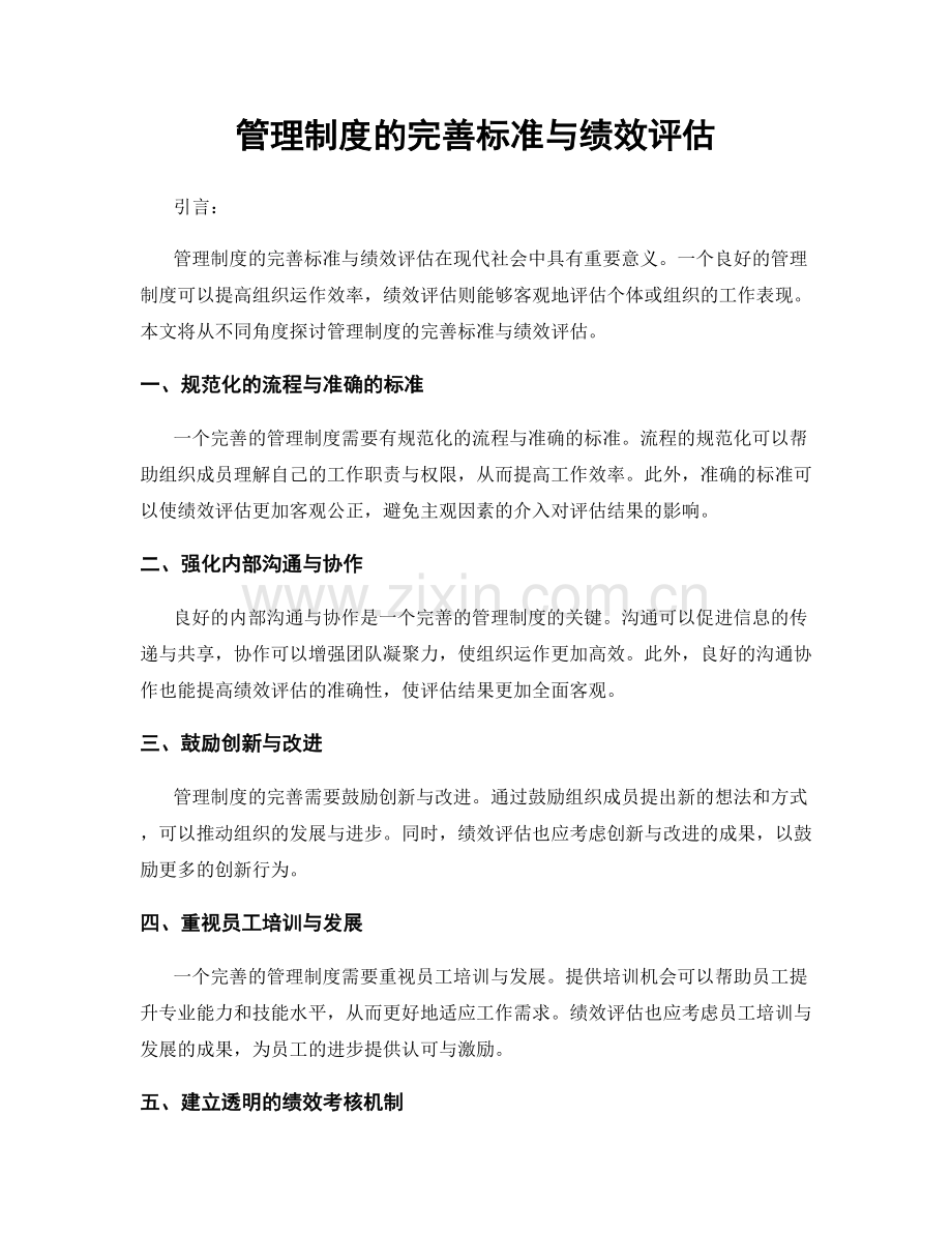 管理制度的完善标准与绩效评估.docx_第1页