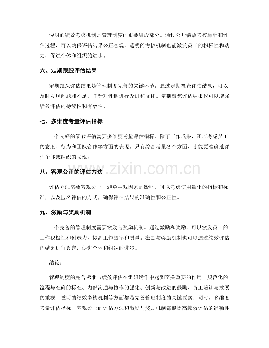 管理制度的完善标准与绩效评估.docx_第2页