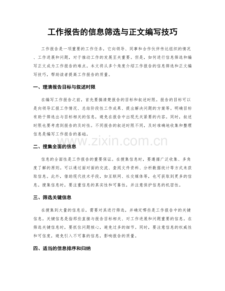 工作报告的信息筛选与正文编写技巧.docx_第1页