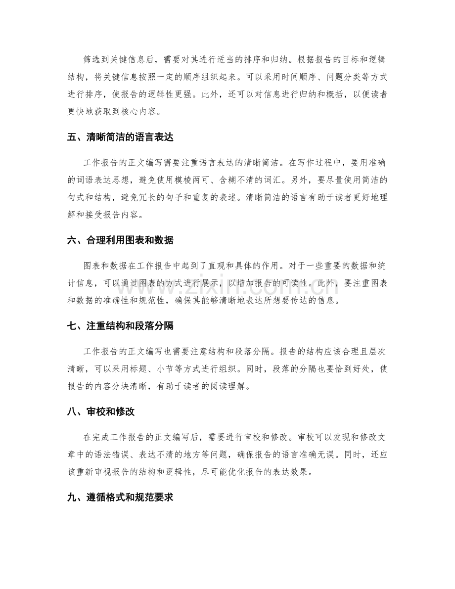 工作报告的信息筛选与正文编写技巧.docx_第2页