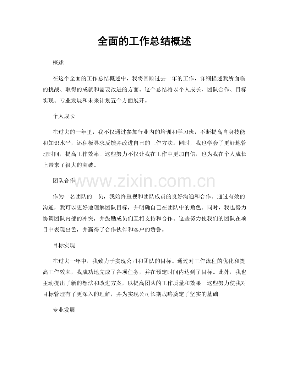 全面的工作总结概述.docx_第1页