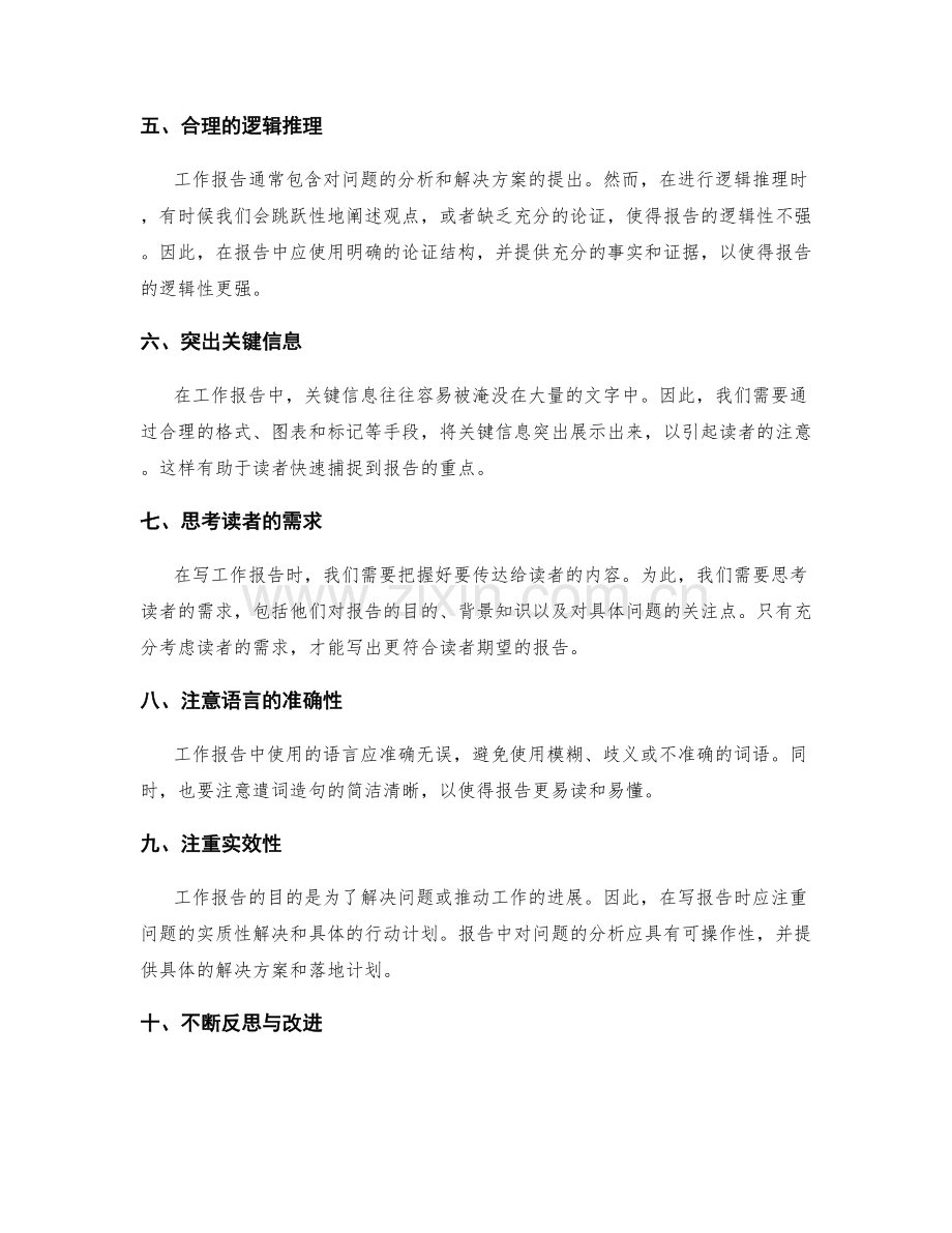 工作报告中常见的技巧与陷阱.docx_第2页