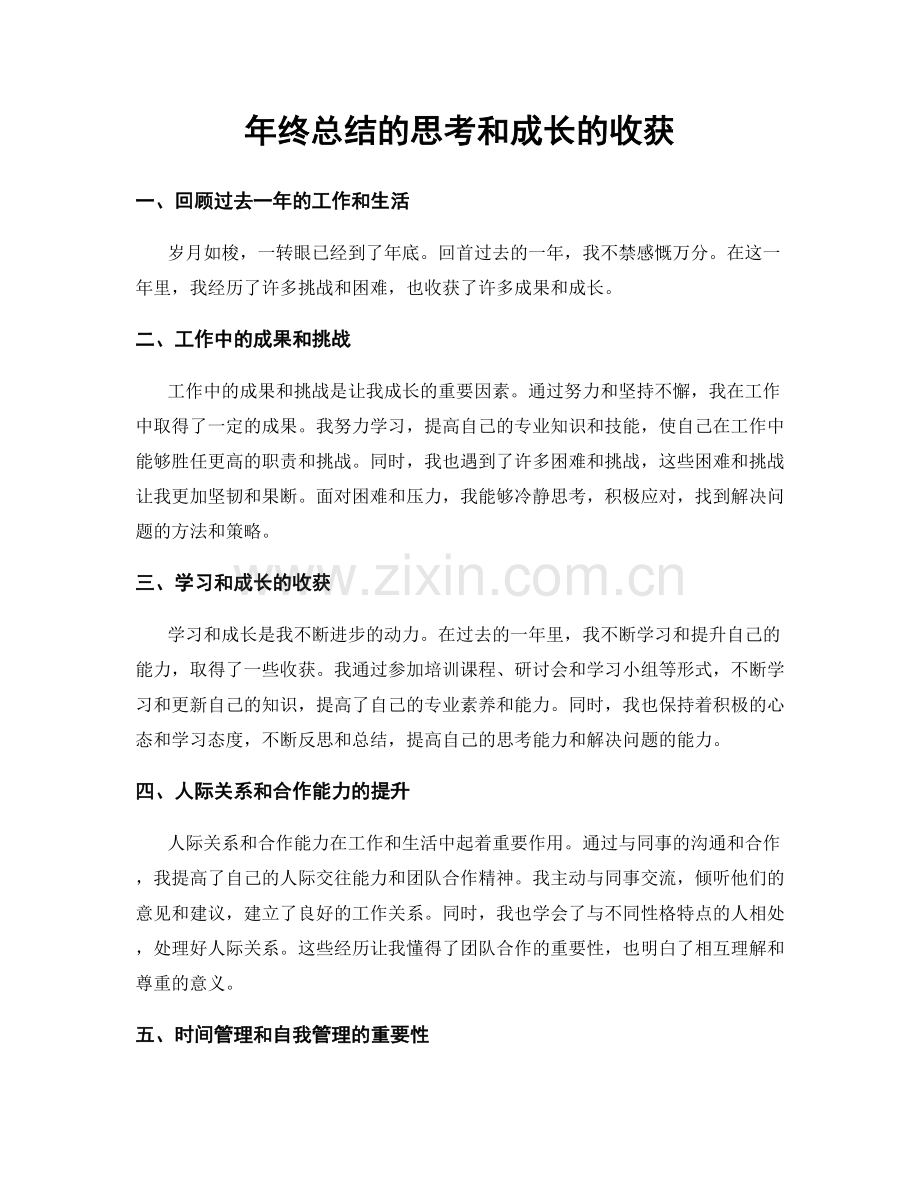 年终总结的思考和成长的收获.docx_第1页