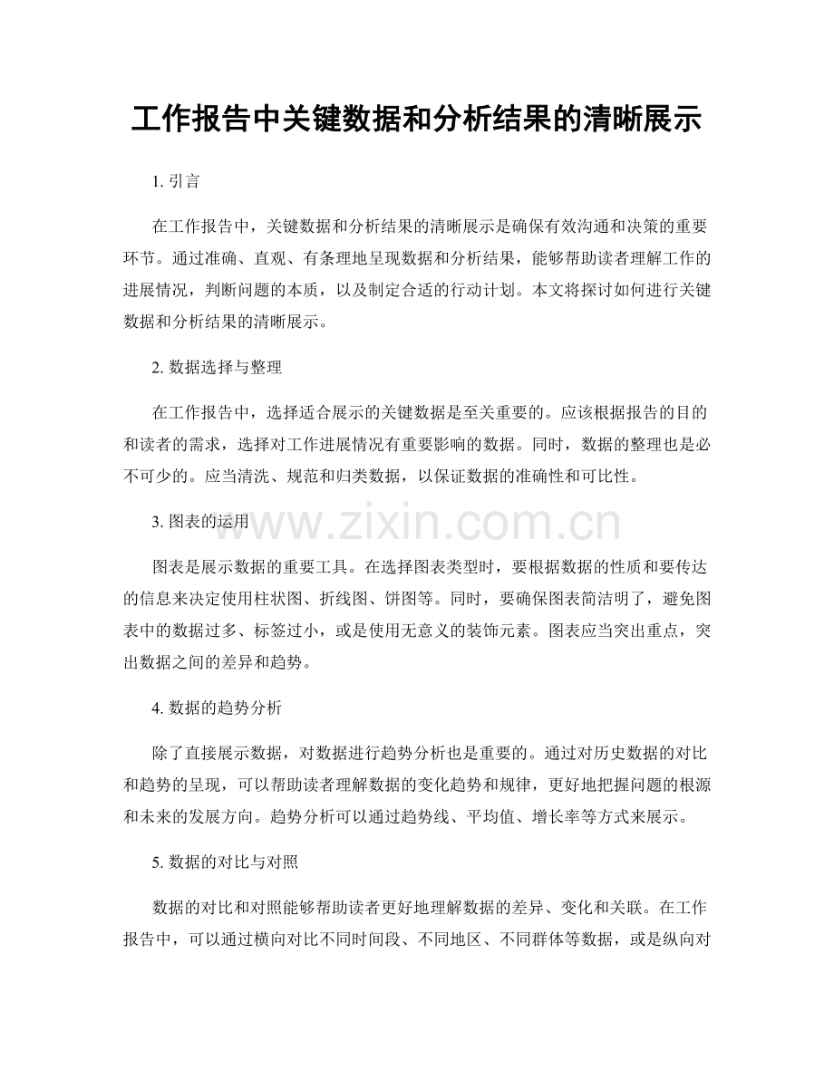 工作报告中关键数据和分析结果的清晰展示.docx_第1页