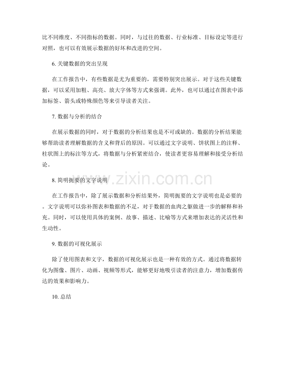 工作报告中关键数据和分析结果的清晰展示.docx_第2页