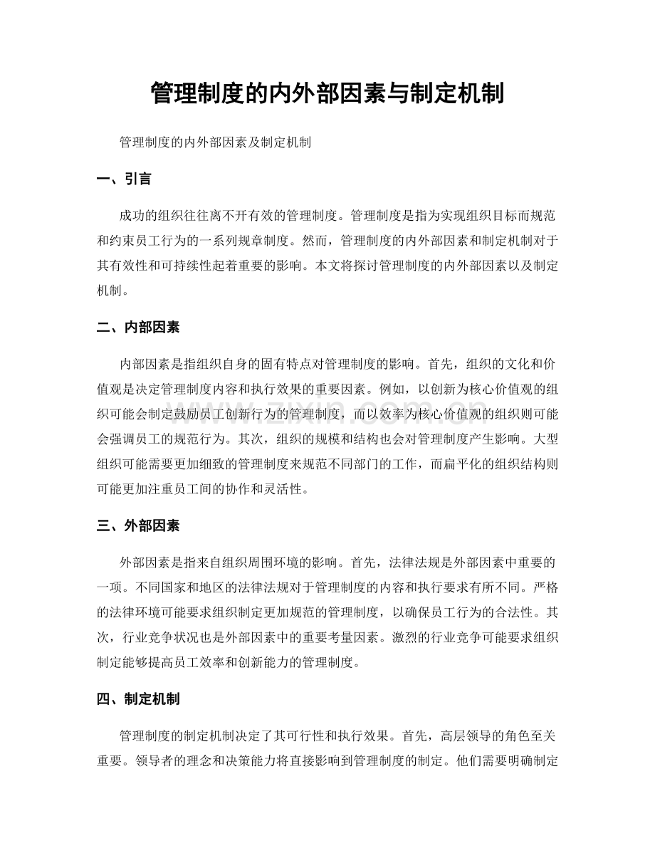 管理制度的内外部因素与制定机制.docx_第1页