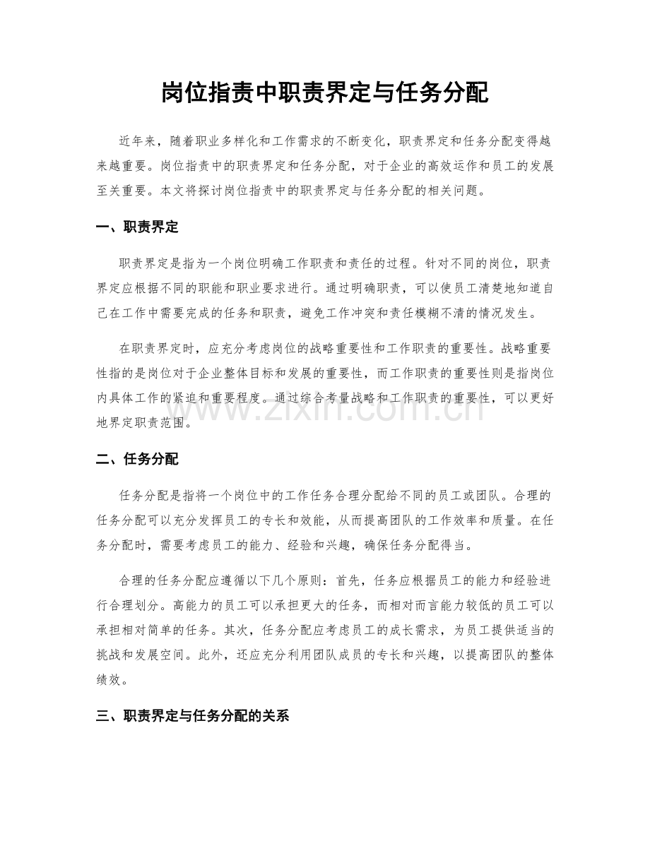 岗位职责中职责界定与任务分配.docx_第1页