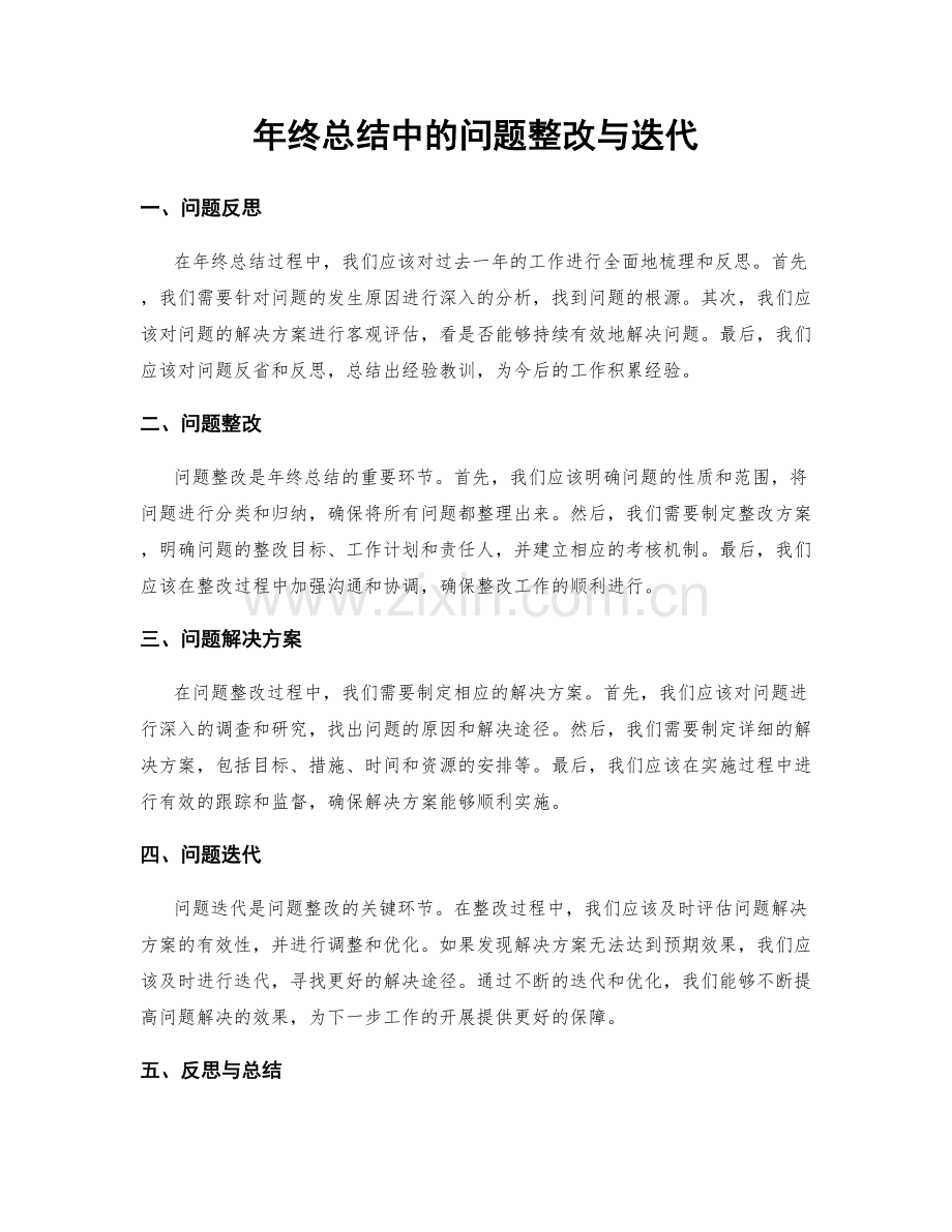 年终总结中的问题整改与迭代.docx_第1页