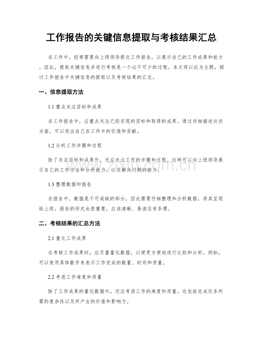 工作报告的关键信息提取与考核结果汇总.docx_第1页