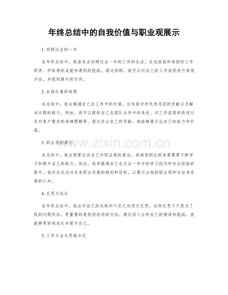 年终总结中的自我价值与职业观展示.docx_第1页