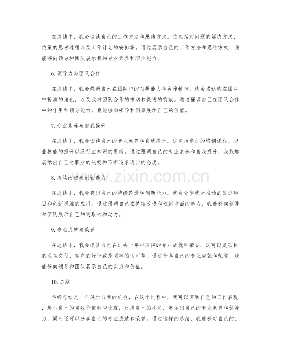 年终总结中的自我价值与职业观展示.docx_第2页