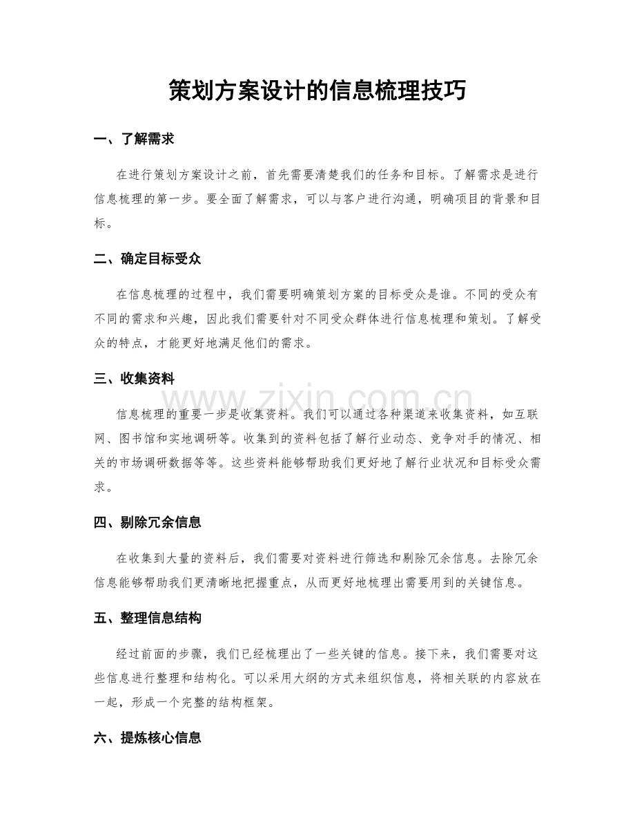 策划方案设计的信息梳理技巧.docx_第1页