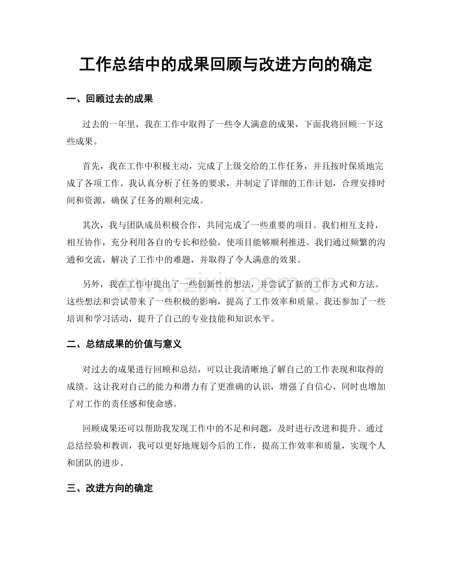 工作总结中的成果回顾与改进方向的确定.docx_第1页