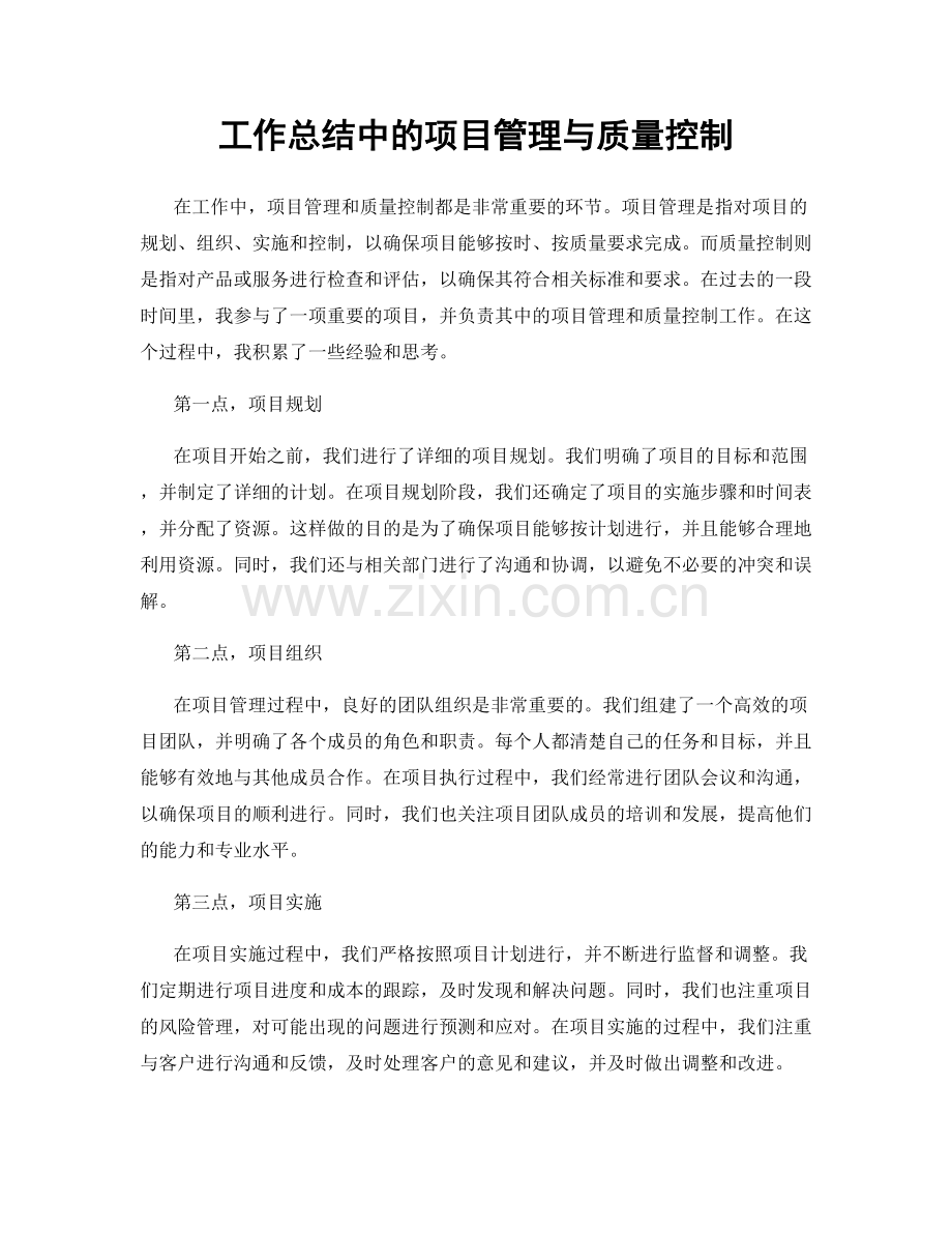 工作总结中的项目管理与质量控制.docx_第1页