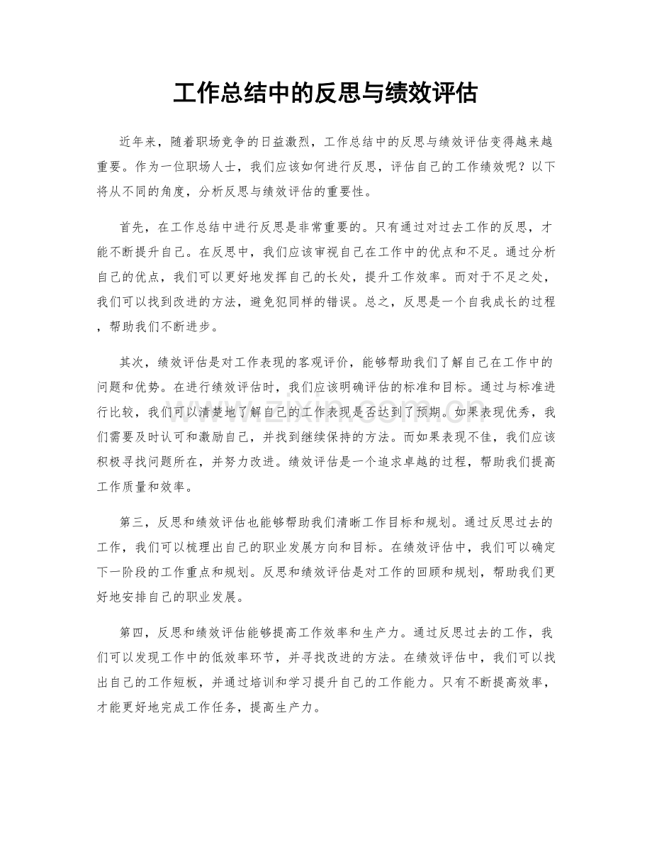 工作总结中的反思与绩效评估.docx_第1页