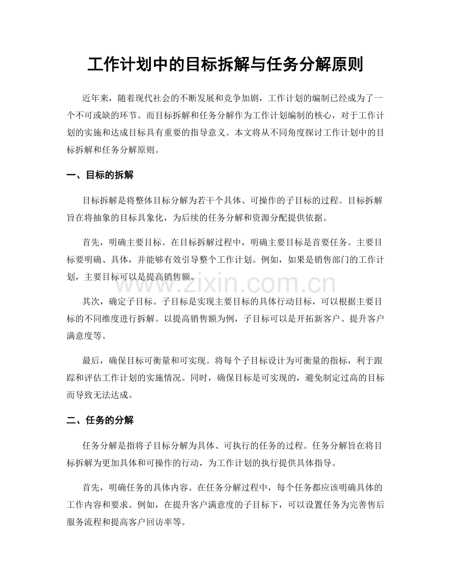 工作计划中的目标拆解与任务分解原则.docx_第1页