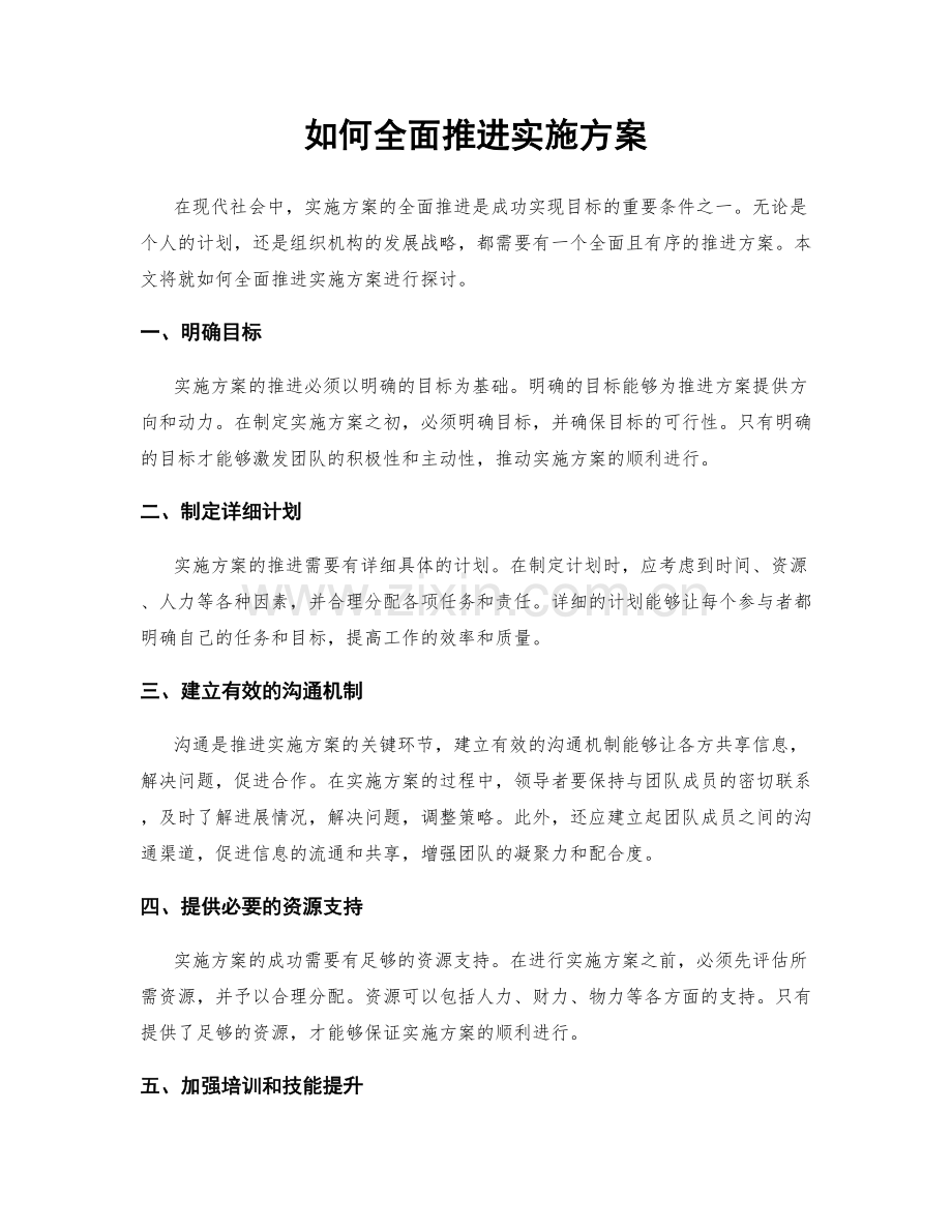 如何全面推进实施方案.docx_第1页