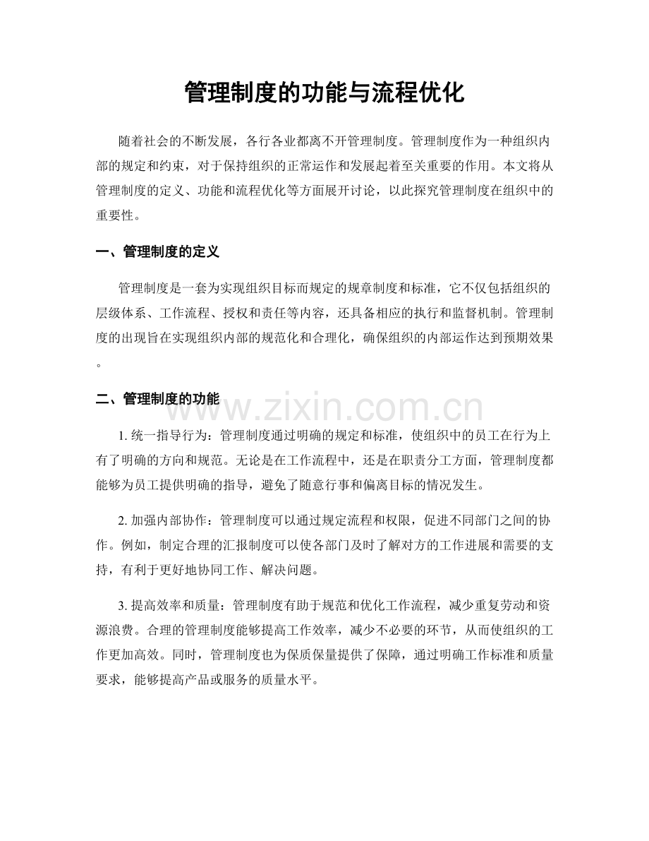 管理制度的功能与流程优化.docx_第1页