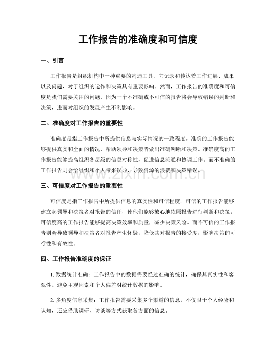 工作报告的准确度和可信度.docx_第1页