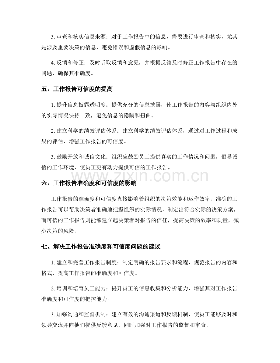 工作报告的准确度和可信度.docx_第2页