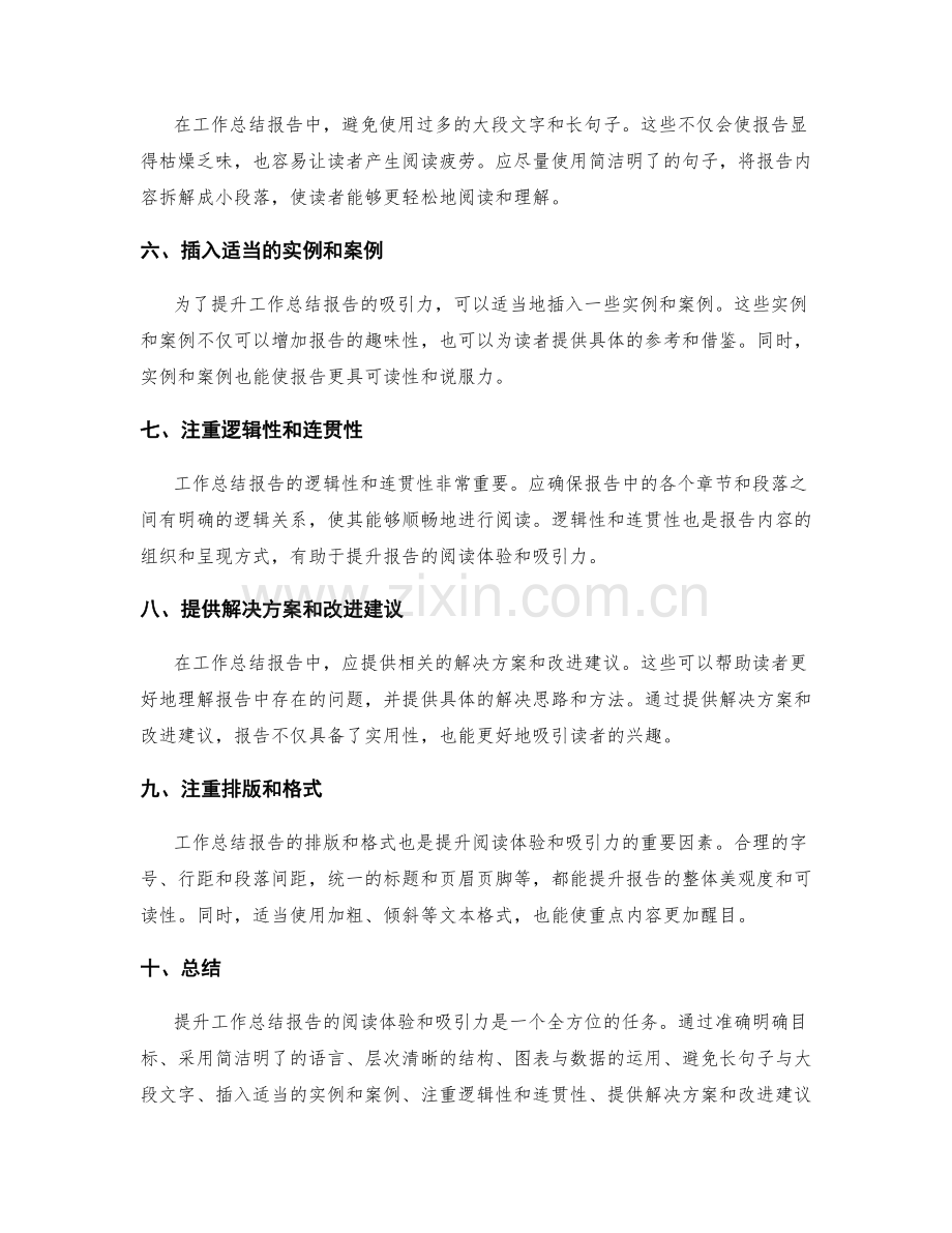 提升工作总结报告的阅读体验与吸引力.docx_第2页