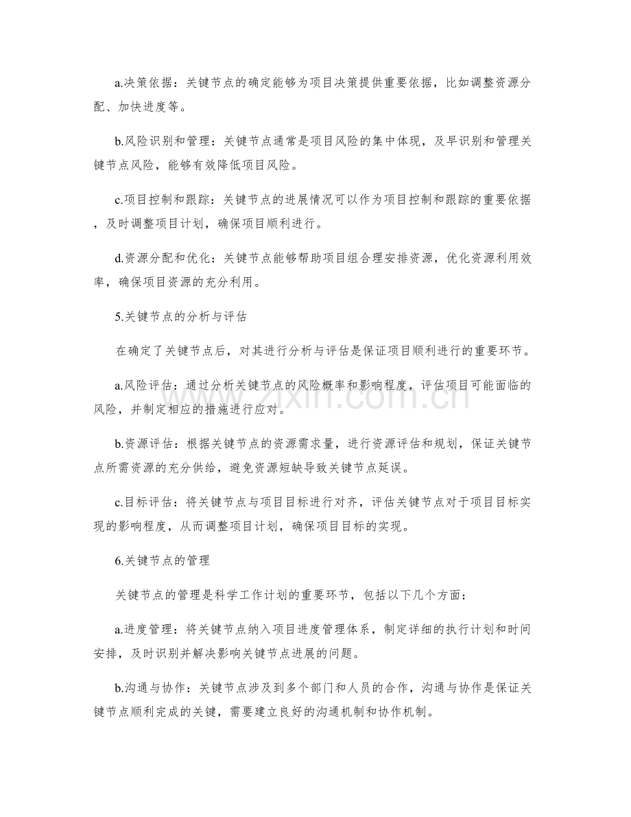 科学工作计划的关键节点分析.docx_第2页