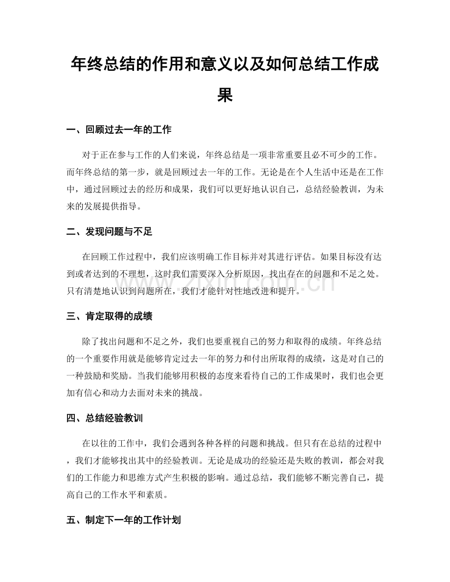 年终总结的作用和意义以及如何总结工作成果.docx_第1页