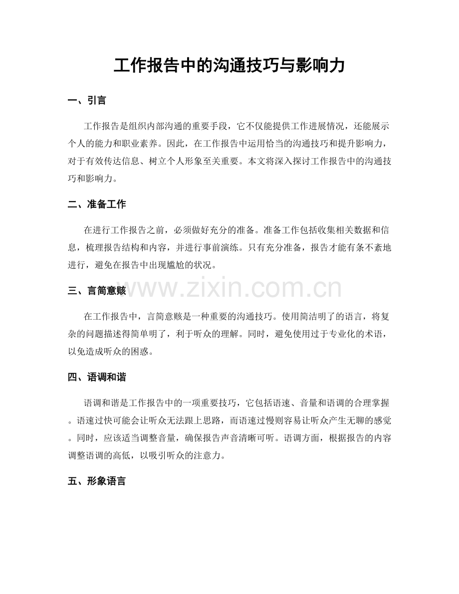 工作报告中的沟通技巧与影响力.docx_第1页