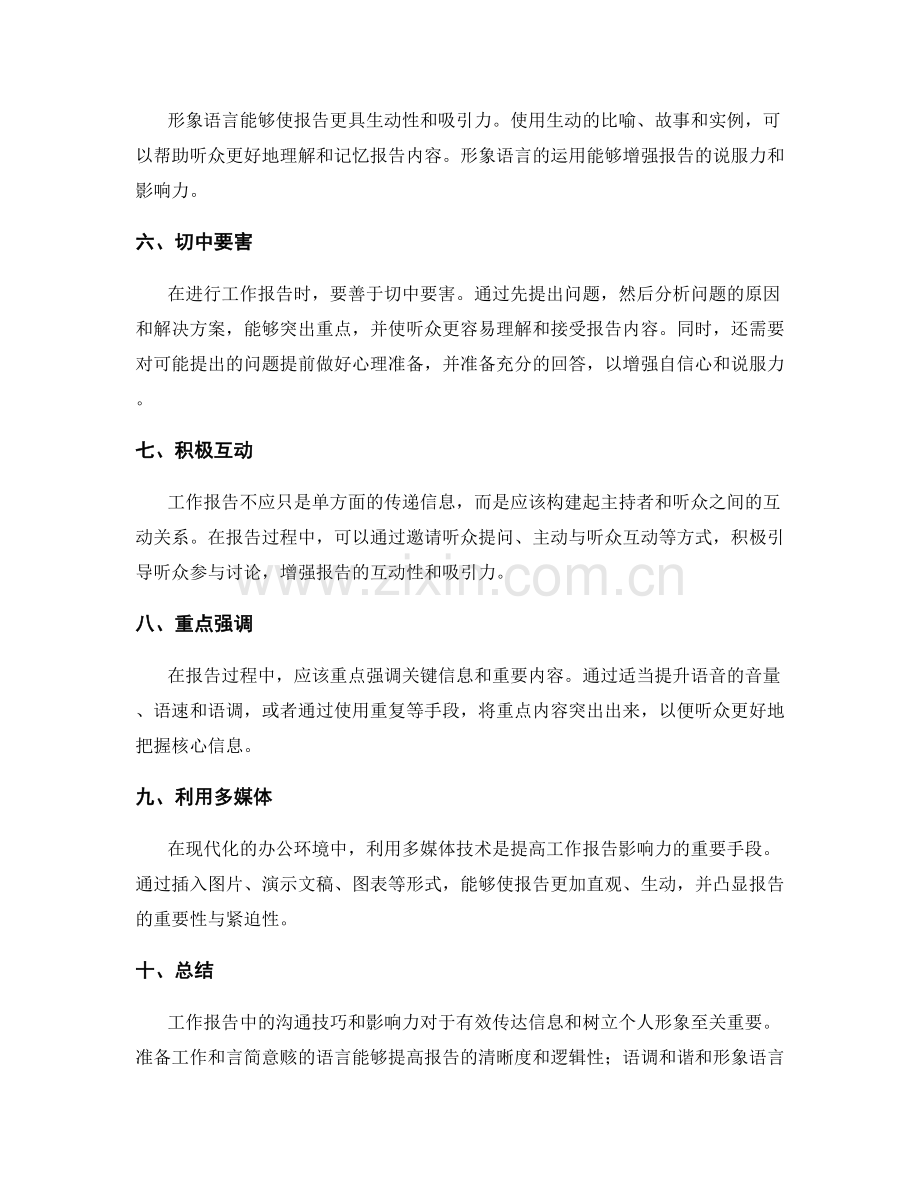 工作报告中的沟通技巧与影响力.docx_第2页