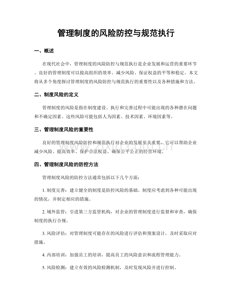 管理制度的风险防控与规范执行.docx_第1页