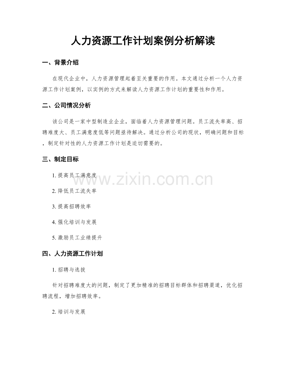 人力资源工作计划案例分析解读.docx_第1页