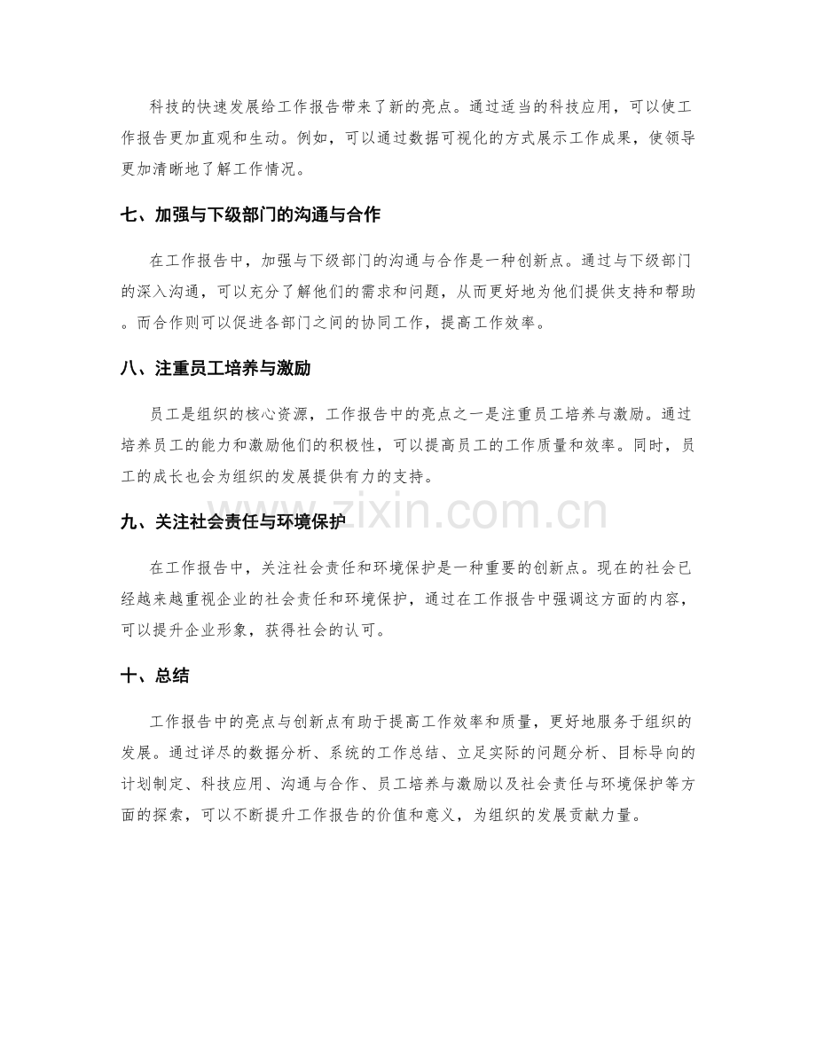 工作报告中的亮点与创新点之探析.docx_第2页