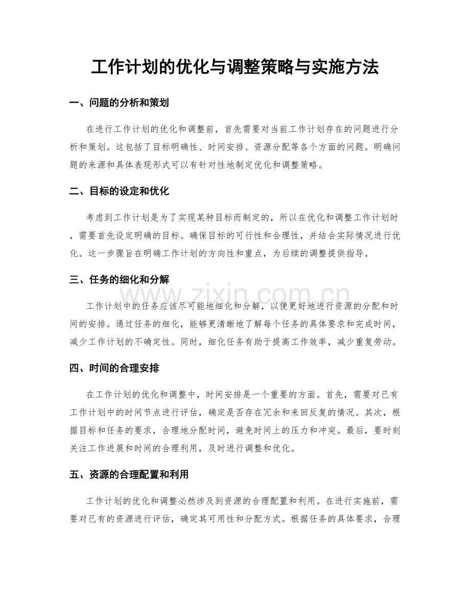 工作计划的优化与调整策略与实施方法.docx_第1页