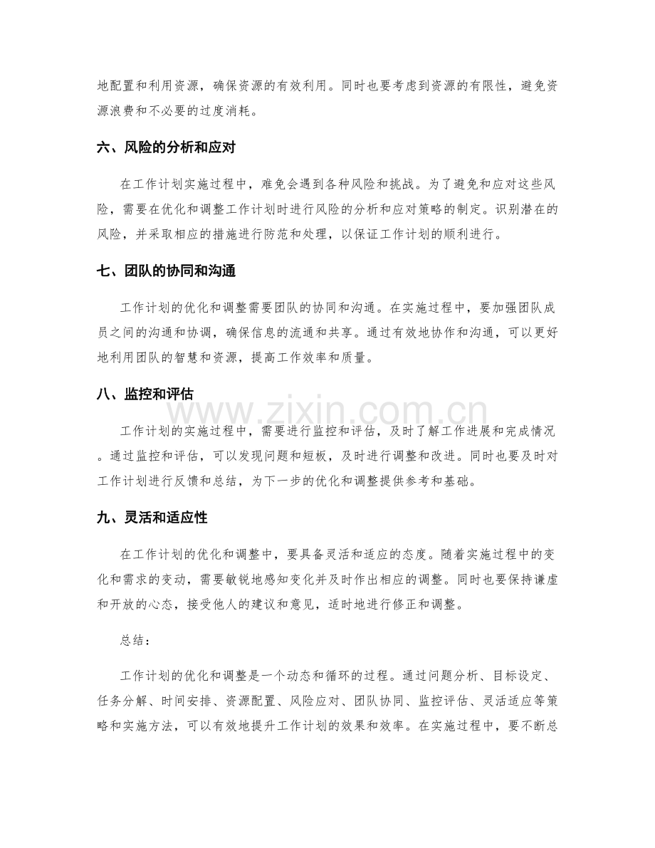 工作计划的优化与调整策略与实施方法.docx_第2页