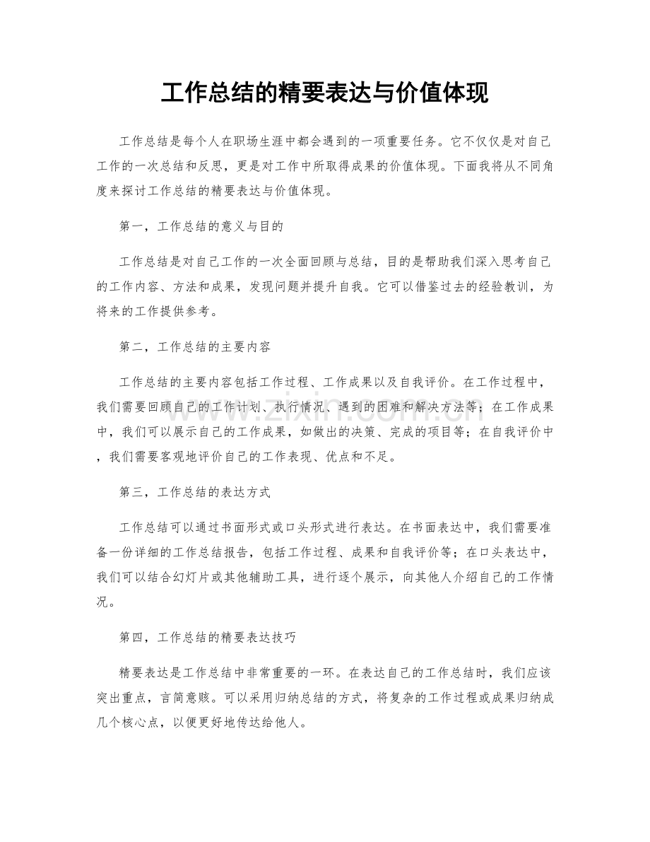 工作总结的精要表达与价值体现.docx_第1页