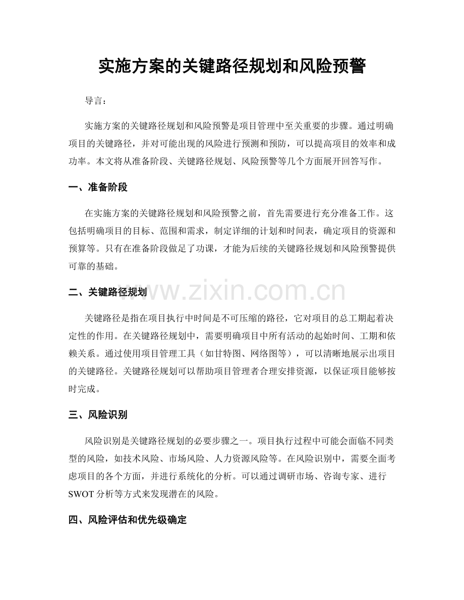 实施方案的关键路径规划和风险预警.docx_第1页