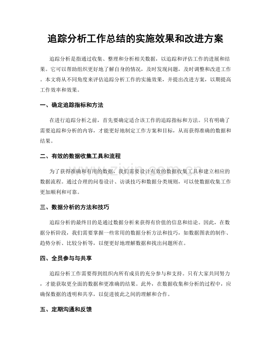 追踪分析工作总结的实施效果和改进方案.docx_第1页