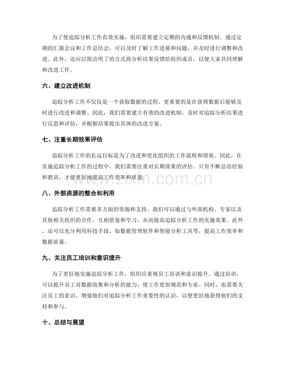 追踪分析工作总结的实施效果和改进方案.docx_第2页